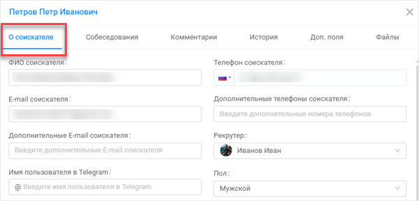 О соискателе